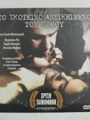 The Dark Object of Desire DVD used