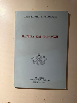 Πατρίδα και Παράδοση καινούργιο βιβλίο