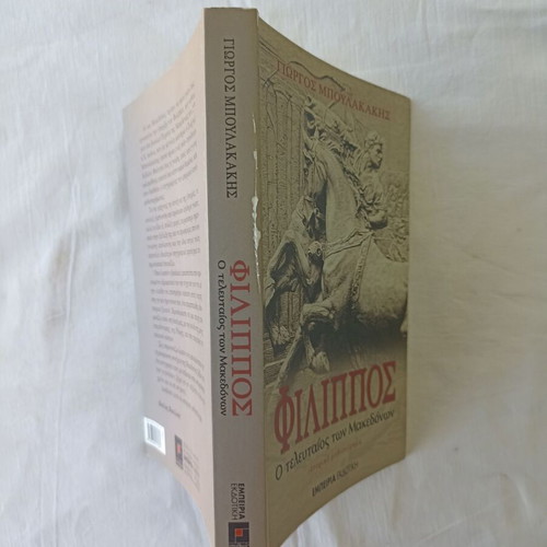 Philippos The Last of the Macedonians book like new