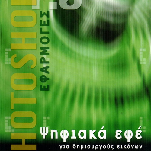 Photoshop 7.0 Digital Effects Book new, Greek