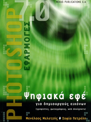 Photoshop 7.0 Digital Effects Book new, Greek