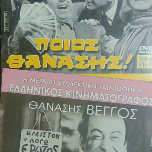 13+8 DVD Tribute to Thanasis Veggos new, dubbed