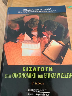 Εισαγωγή στην οικονομική των επιχειρήσεων μεταχειρισμένο