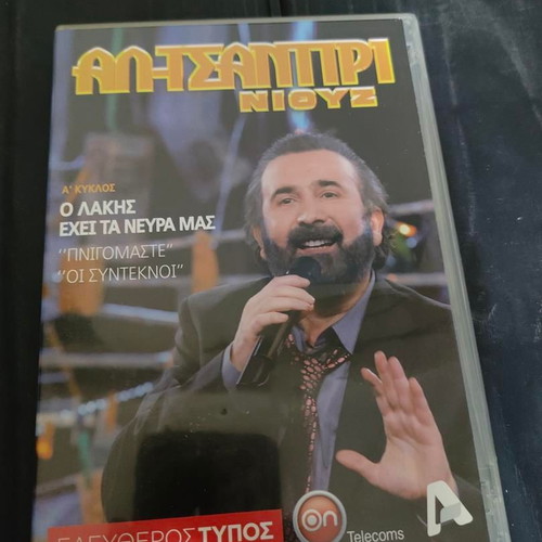 Al Tsantiri News DVD A Cycle Lakis Lazopoulos