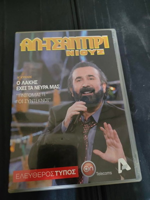 Al Tsantiri News DVD A Cycle Lakis Lazopoulos