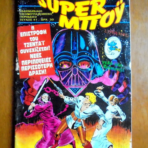 Super Μποϋ #41 comic used with Star Wars cover