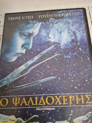 Ο Ψαλιδόχερης DVD σαν καινούργιο, φαντασίας με υπότιτλους