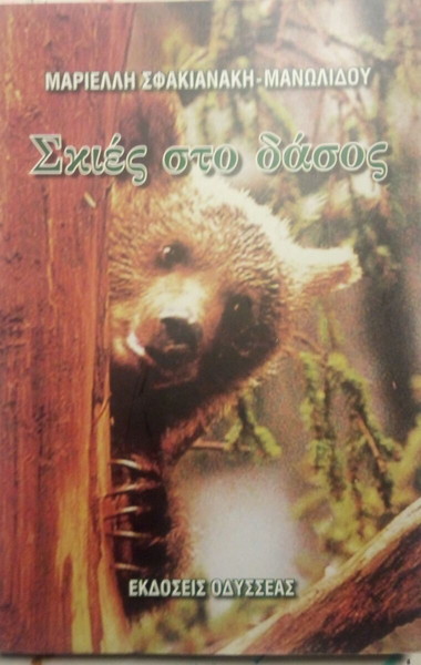 ΣΚΙΕΣ ΣΤΟ ΔΑΣΟΣ ΣΦΑΚΙΑΝΑΚΗ-ΜΑΝΩΛΙΔΟΥ ΜΑΡΙΕΛΛΗ
