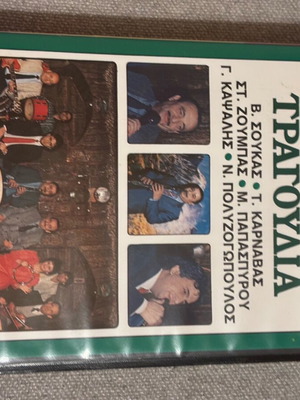 Колекционерска видеокасета с гръцки традиционни песни, като нова