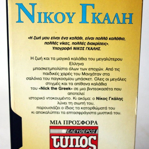The Magic Baskets of Nikos Galis videocassette like new, documentary