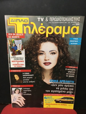 Περιοδικό Τηλεράμα συλλεκτικό μεταχειρισμένο, Φεβρουάριος 1991, Σοφία Αρβανίτη