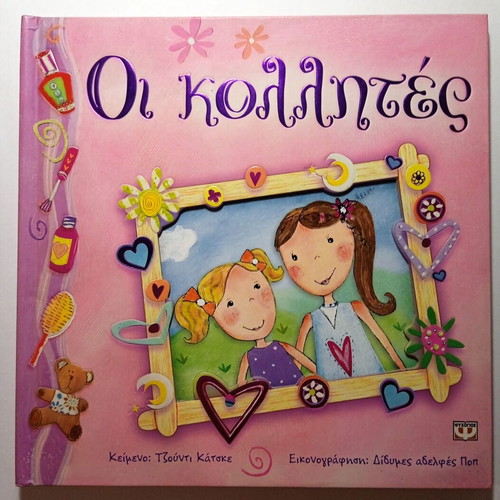Oi Kollites by Judy Catske, like new, Greek children's book