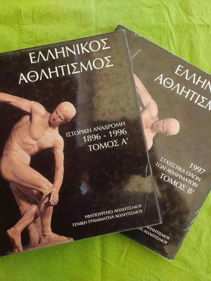 Greek Athletics two-volume set used, volumes A+B 1997