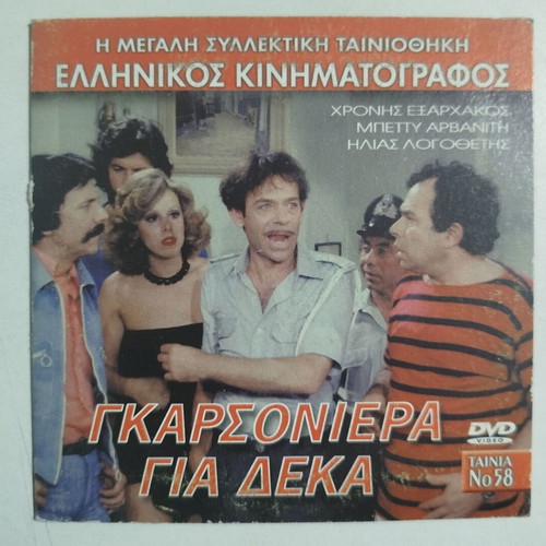 Γκαρσονιέρα μεταχειρισμένη DVD