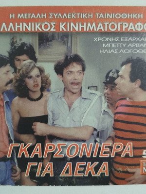 Γκαρσονιέρα μεταχειρισμένη DVD