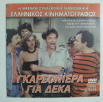 Γκαρσονιέρα μεταχειρισμένη DVD