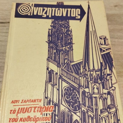 Set of 3 Αναζητώντας books like new, mystery, 1990 edition