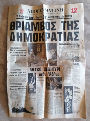 Απογευματινή εφημερίδα Δημοψήφισμα 1974 μεταχειρισμένη, ολόκληρο φύλλο