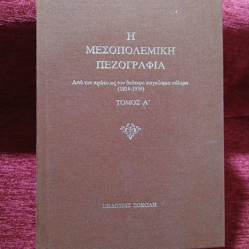 The Interwar Prose Volume A like new, Greek literature 1914-39
