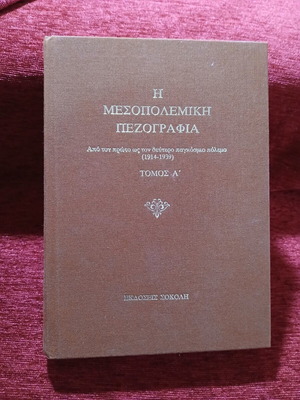 The Interwar Prose Volume A like new, Greek literature 1914-39