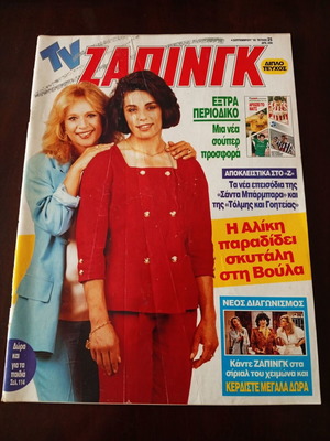 Περιοδικό TV Ζάπινγκ 1992 μεταχειρισμένο, σπάνιο τεύχος με Αλίκη Βουγιουκλάκη και Βούλα Πατουλίδου