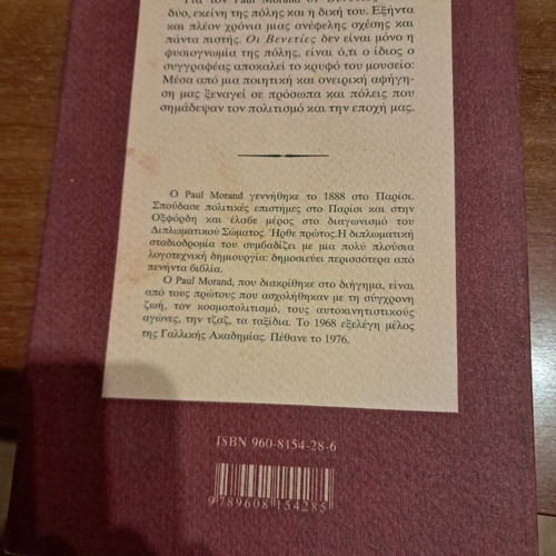 Veneties by Paul Morand like new, Greek edition