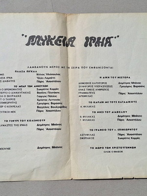 Theatrical program Iliopoulos - Lampeti used