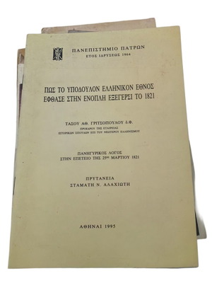 Βιβλίο "Πώς το υπόδουλον Ελληνικόν Έθνος έφθασε στην ένοπλη εξέγερση το 1821" μεταχειρισμένο