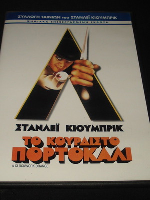 Το Κουρδιστό Πορτοκάλι DVD