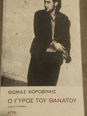 Ο γύρος του θανάτου Θωμάς Κοροβίνης σαν καινούργιο