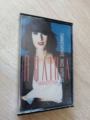 Polina "Kali Epitychia" cassette tape used, 1990, pop