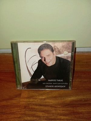 Stelios Dionysiou Marios Tokas CD Me Onoma Vary San Istoria like new, laiko