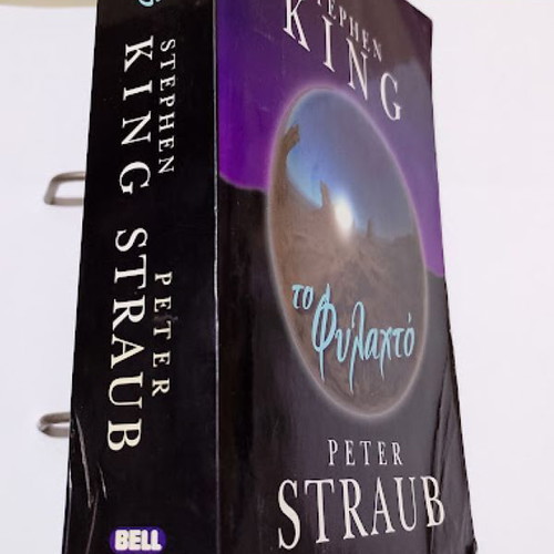 The Talisman by Stephen King and Peter Straub like new, Greek edition