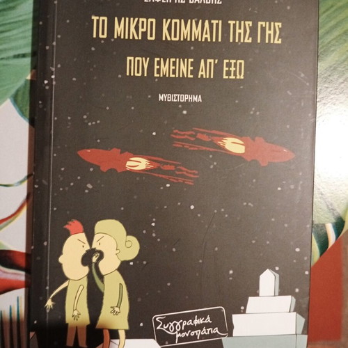 To Mikro Kommati Tis Gis Pou Emine Ap' Exo novel new, Greek