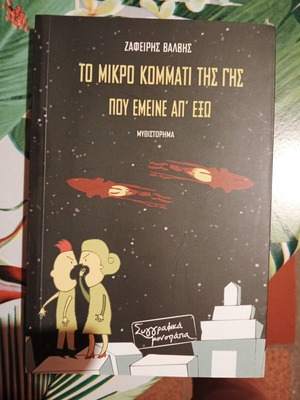 To Mikro Kommati Tis Gis Pou Emine Ap' Exo novel new, Greek