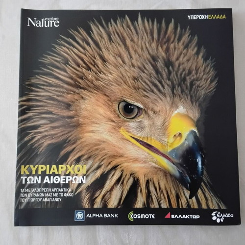 Nature Explore Υπέροχη Ελλάδα albums new, pack of 12
