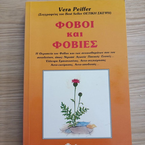 Phobias and Fears by Vera Peiffer like new, psychology book in Greek