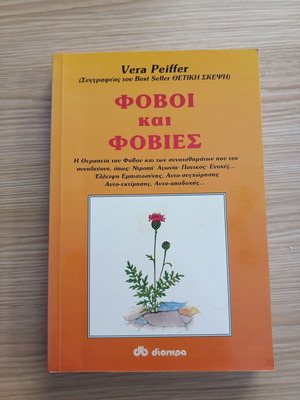 Phobias and Fears by Vera Peiffer like new, psychology book in Greek