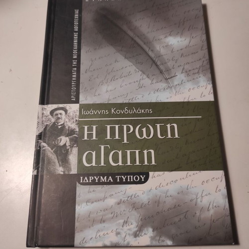 The First Love Ioannis Kondylakis book like new