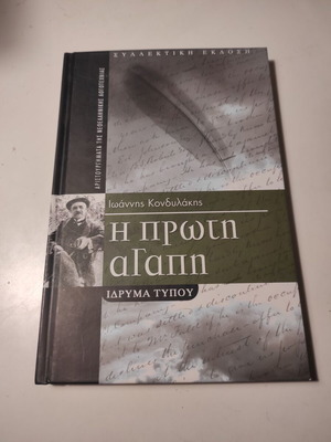 Η Πρώτη Αγάπη Ιωάννης Κονδυλάκης βιβλίο σαν καινούργιο