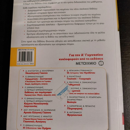 Ancient History A' Gymnasium textbook, Metaixmio