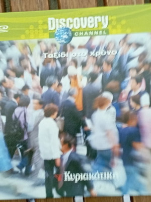 Discovery Channel VCD Ταξίδι στον χρόνο σαν καινούργιο, ντοκιμαντέρ, υπότιτλοι
