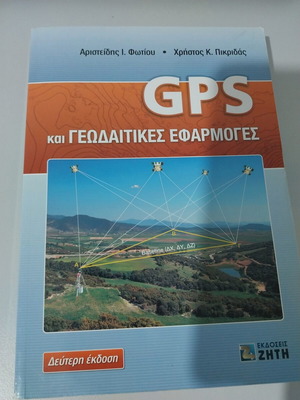 Βιβλίο GPS και γεωδαιτικές εφαρμογές καινούργιο, ελληνικά