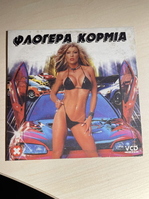 Φλογέρα κορμιά DVD σαν καινούργιο