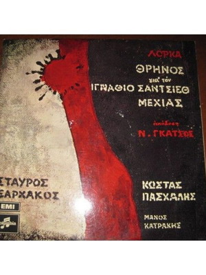 Σταύρος Ξαρχάκος Θρήνος για τον Ιγνάθιο Σάντσεθ σαν καινούργιο, έντεχνο