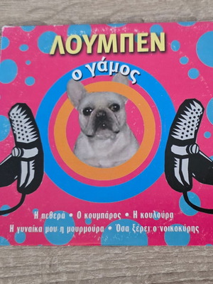Λούμπεν Ο Γάμος CD μεταχειρισμένο, τραγούδια για το γάμο
