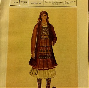 1984 περιοδικό «Ηπειρωτική Εταιρεία» φορεσιά παραδοσιακή Σουλίου στο εξώφυλλο