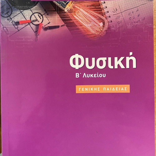 Physics B' Lykeiou textbook like new, Greek