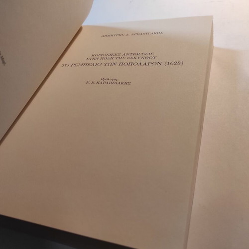 To rempelio ton Popolaron (1628) by Dim. Arvanitakis, like new