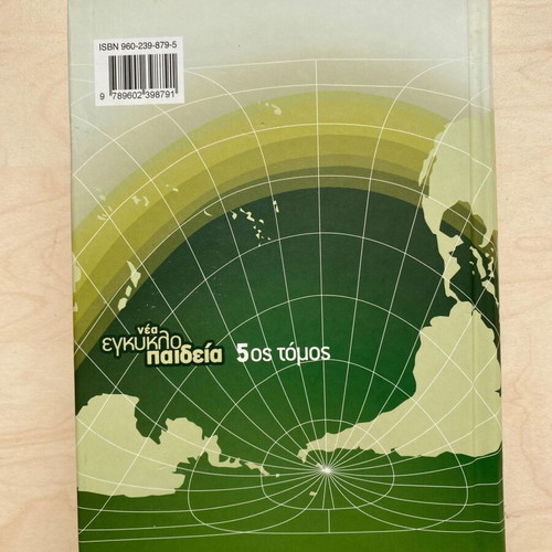 New Encyclopedia Malliaris Paideia Volume 5 like new